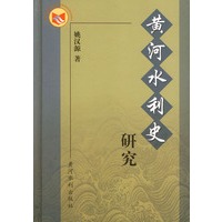 黄河水利史研究