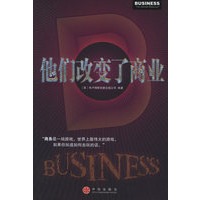 他们改变了商业