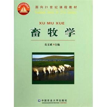 畜牧学面向21世纪课程教材 岳文斌 正版书籍 科