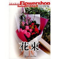 现代花店丛书--花束