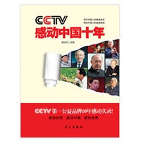 CCTV感动中国十年