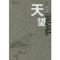 天望