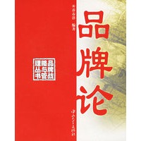 品牌论/品牌战略与管理丛书