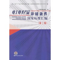 电工电子产品环境条件国家标准汇编（第三版）