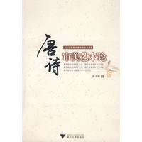 唐诗审美艺术论