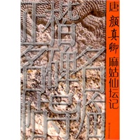 正楷名碑名帖导临——唐颜真卿麻姑仙坛记