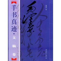 毛泽东手书真迹-文稿卷（上下）