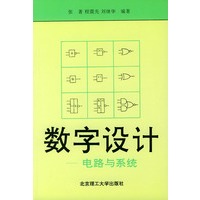 数字设计：电路与系统——高校教材