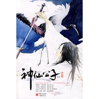 神仙公子 （上）