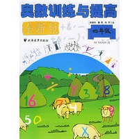 奥数训练与提高(四年级)(全新版)
