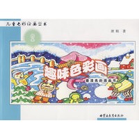 儿童七彩绘画丛书2：趣味色彩画