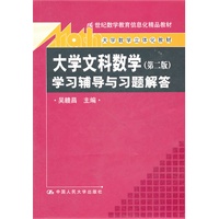 《大学文科数学(第二版)》学习辅导与习题解答(21世纪数学教育信息化精品教材;大学数学立体化教材)