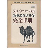 SQL Server 2005数据库系统开发完全手册（附光盘）