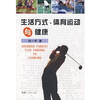 生活方式、体育运动与健康