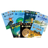 第一次发现系列丛书：天文地理类（7册）