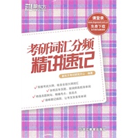 考研词汇分频精讲速记--新东方大愚英语学习丛书