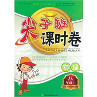 物理八 年级上 江苏科技教材适用 尖子班课时卷 （含参考答案）