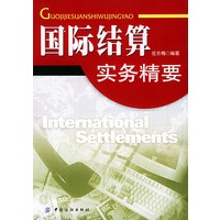 国际结算实务精要