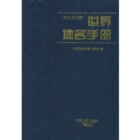 世界地名手册（中英文对照）