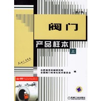阀门产品样本（第3版）（上下册）