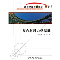 复合材料力学基础
