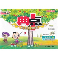 12秋典中点三年级语文上 BJ（配北京版）（2012年5月印刷）
