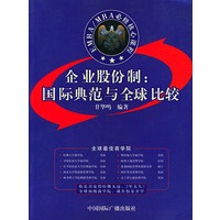 企业股份制：国际典范与全球比较