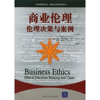 商业伦理：伦理决策与案例——工商管理经典译丛·管理专业通用教材系列