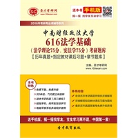 全套]2016年中南财经政法大学616法学基础(法