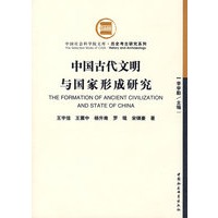 中国古代文明与国家形成研究