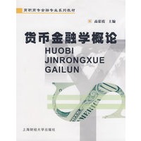 货币金融学概论（高彩霞）
