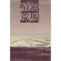 喧嚣荒塬