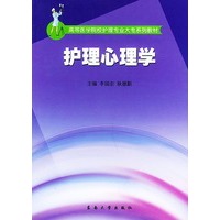 护理心理学——高等医学院校护理专业大专系列教材