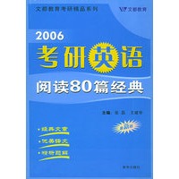 2006考研英语阅读80篇经典