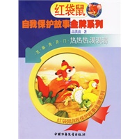 热热热，渴渴渴、大灰狼来了（注音版)——红袋鼠自我保护故事金牌系列