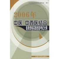 2006年中医 中西医结合医师资格考试实践技能考试大纲