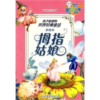 拇指姑娘（美绘本）——孩子最爱的世界经典童话
