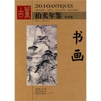 2010古董拍卖年鉴:书画 2010古董拍卖年鉴:书画