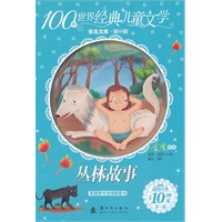 丛林故事