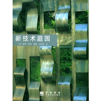 新技术庭园