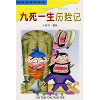 九死一生历险记