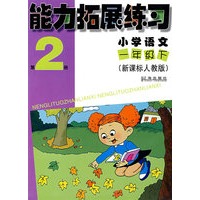 能力拓展练习第2册（小学语文一年级/下）（新课标人教版）