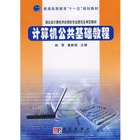 计算机公共基础教程
