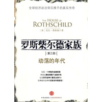 罗斯柴尔德家族第三部:动荡的年代