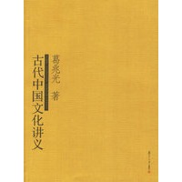 古代中国文化讲义