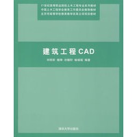 建筑工程CAD（21世纪高等职业院校土木工程专业系列教材）