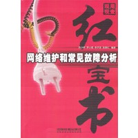 网络维护和常见故障分析——现用现查红宝书