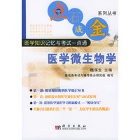 点石成金系列丛书 医学微生物学