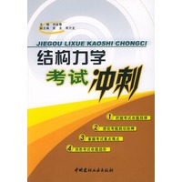 结构力学考试冲刺