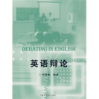 英语辩论